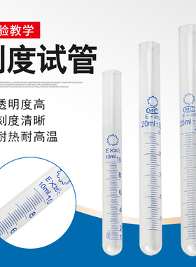玻璃刻度试管10ml 20ml 25ml玻璃试管化学实验器材 耗材教学仪器 实验器材