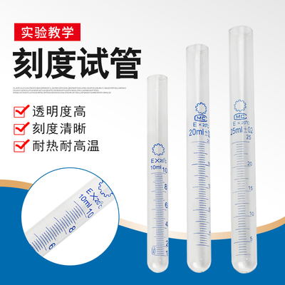 玻璃刻度试管10ml 20ml 25ml玻璃试管化学实验器材 耗材教学仪器 实验器材