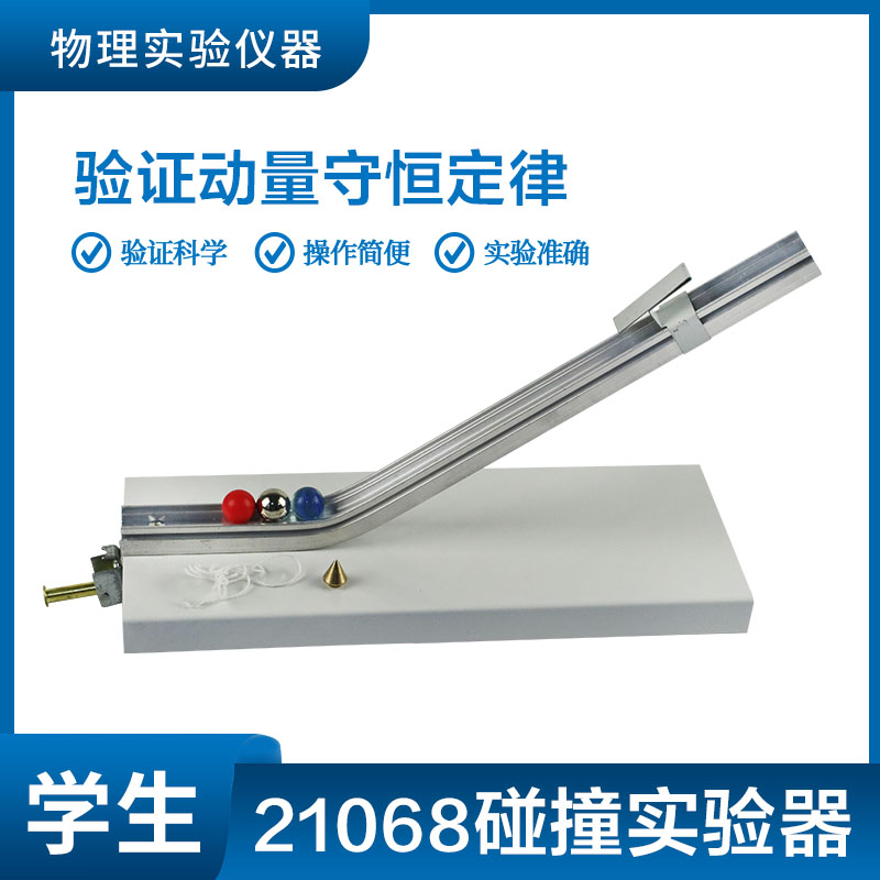 碰撞实验器2135型 验证动量守恒定律 初中物理仪器力学实验器材教学仪器物理教学仪器