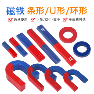 磁铁教学学生用磁铁的两极初中物理实验教学仪器器材小学科学启蒙长方形条形磁铁U型U形蹄形磁石吸铁石大号
