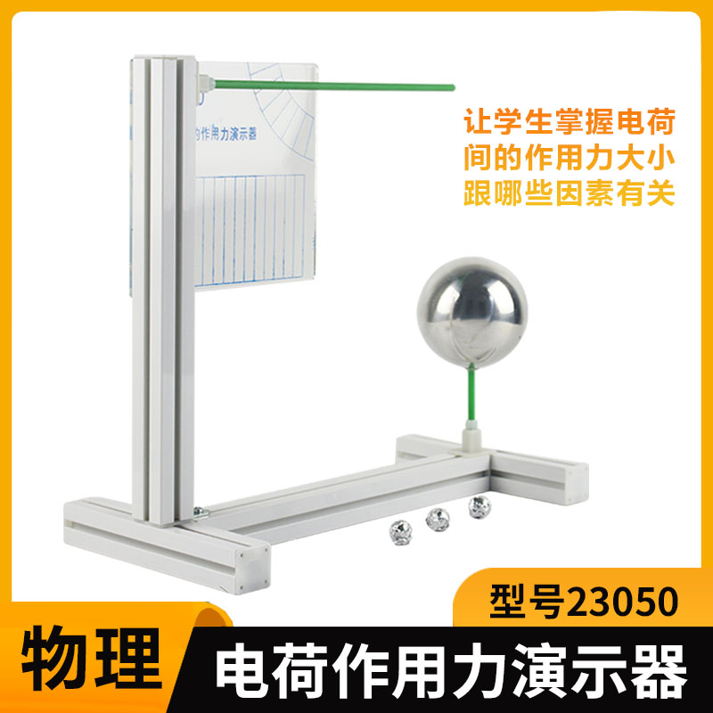 电荷间作用力实验器演示器库仑定律同种电荷相互排斥高中物理新课标教具学具教学仪器实验器材