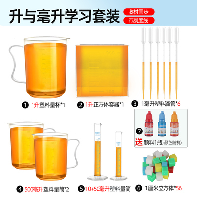 4四年级升和毫升数学学具教具一升水刻度量杯边长棱长1分米正方体容器升与毫升滴管体积容量单位学习套装演示