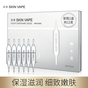 skin vape青春定格补水亮精华液