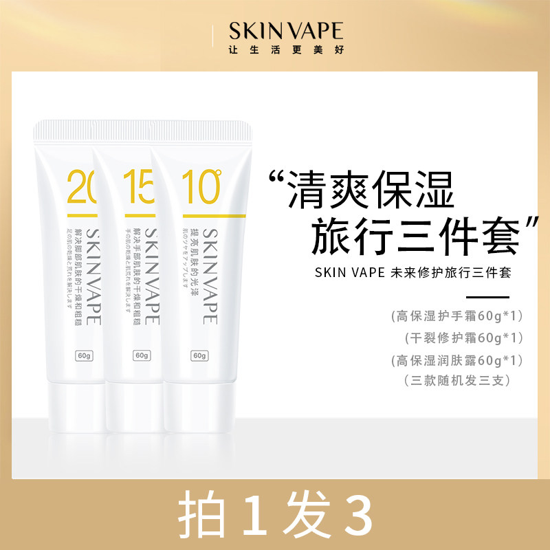 拍一发三  SKINVAPE未来滋润护手霜秋冬防干裂改变粗糙皮肤