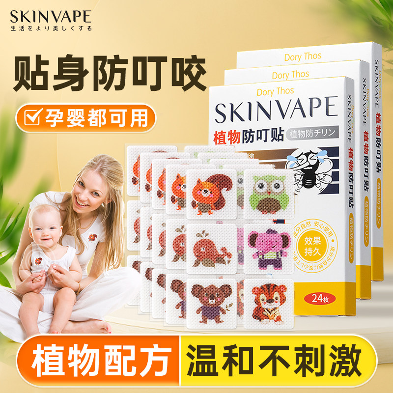 skinvape未来防叮贴神器防叮植物防叮用品贴无毒孕婴可用
