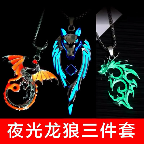 夜光狼王三件套火焰龙翼龙复古嘻哈个性街头发光吊坠小众潮项链男