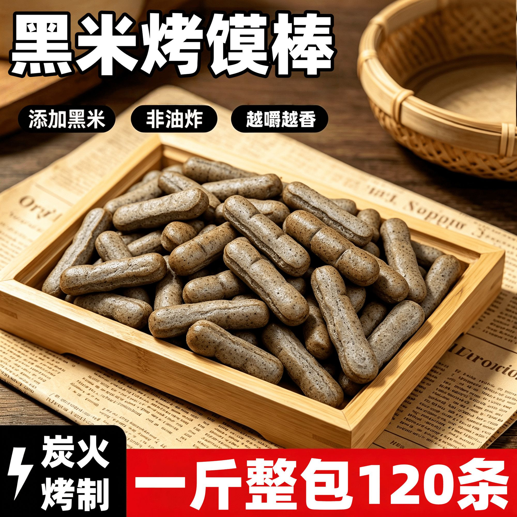 黑米手指纯碱烤馍无蔗糖非油炸粗粮代餐零食老式手工馍条早餐点心