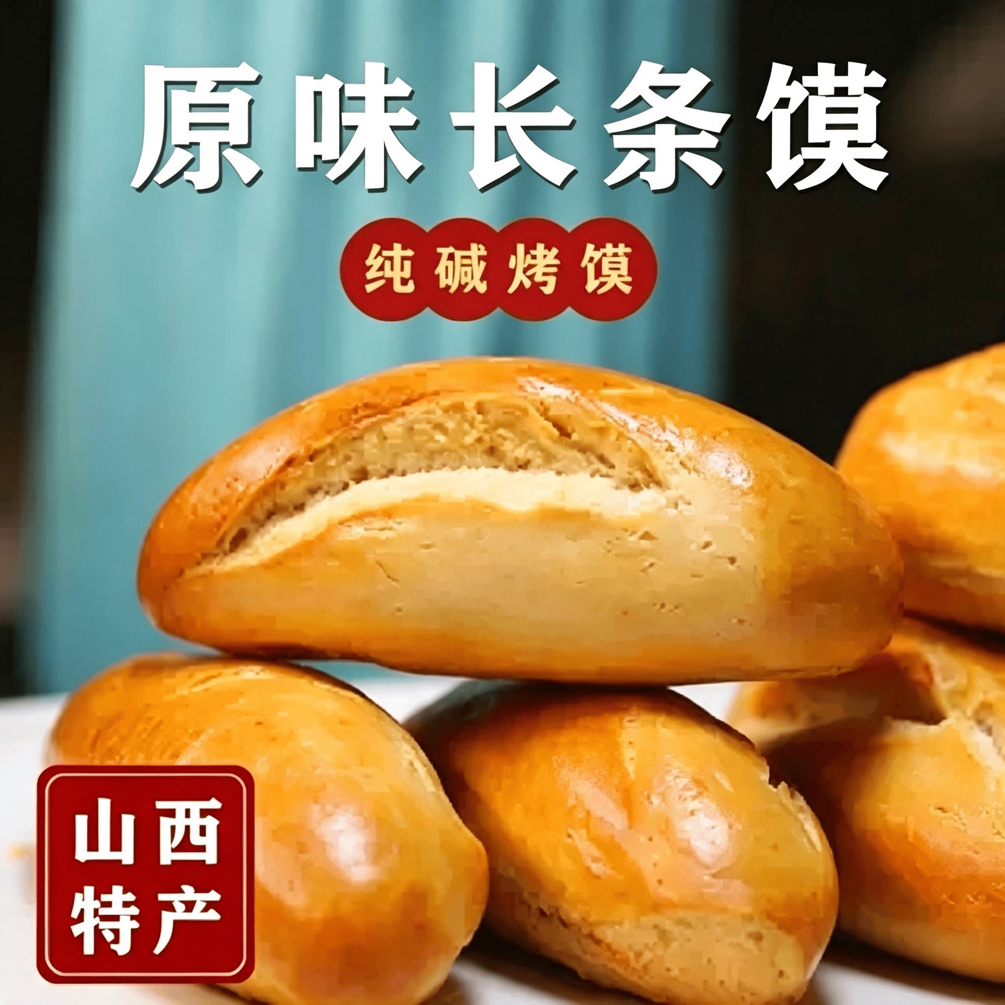 山西特产烤馍零食小饼干干馒馒早餐代餐长条烤馍酥脆解馋小零食