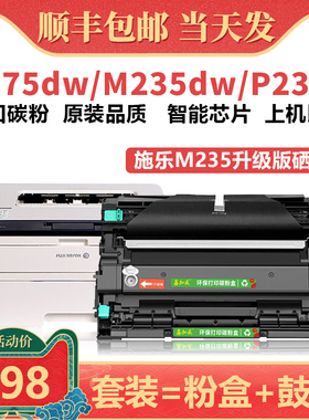 【顺丰包邮】适用富士施乐M235dw粉盒 P235db P275dw墨盒 DocuPrint M235dw M275z M285z P285dw打印机硒鼓