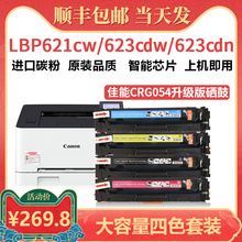 适用佳能MF645Cx硒鼓易加粉 LBP621Cw LBP623Cdn/Cdw墨盒含芯片MF641Cw MF642cw/Cdw CRG054彩色打印机碳粉盒