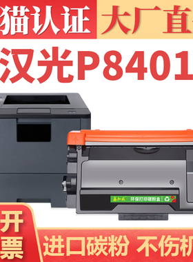 【大厂直供】适用汉光P8401粉盒 HG TN8401打印机墨盒墨粉 P8401碳粉盒 DR8401硒鼓组件