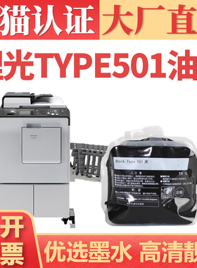 【顺丰】适用理光Type501油墨 Ricoh DD5441 5451墨水 基士得耶CP7401 7450 7451C袋装油墨盒 Type501油墨
