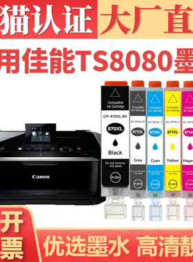 适用佳能TS8080墨盒 MG7780 5780 6880打印机墨水 MG9080 5080 6080彩色填充墨水盒 PGI-870XL CLI-871XL墨仓