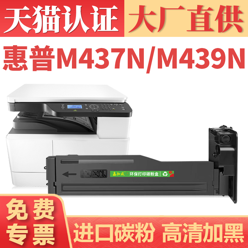 鑫加威惠普M437N/M439N/NDA粉盒