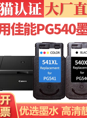 适用佳能PG540/CL541XL墨盒 MG3550 3650 4150 4250 2150 2250 3150墨水 MX375 435 475 TS5150连供喷墨墨仓