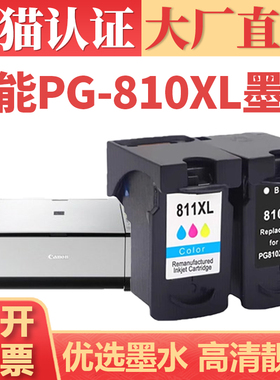 【顺丰】适用佳能PG-810XL墨盒 CANON MP258 MP268 MP486黑彩喷墨打印机墨水 CL-811XL彩色墨仓套装