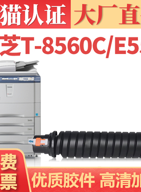 【大厂直供】适用东芝T-8560C粉盒 TOSHIBA e556 e656 e756 e856复印机墨盒墨粉 e557 657 e857碳粉盒粉筒