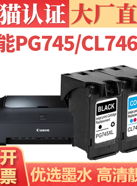 适用佳能PG745/CL746XL墨盒 MG2570s 2470 3070 3077 2970打印机墨水盒可加墨 IP2870 ts3170 MX497黑彩墨仓