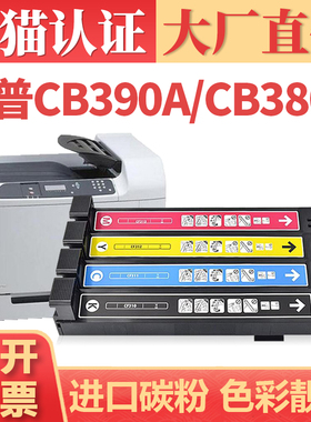 【顺丰】适用惠普CB390A粉盒 HP CB380A CM6030mfp CM6040mfp CP6015X彩色打印机碳粉筒823A 824A 825A墨粉盒