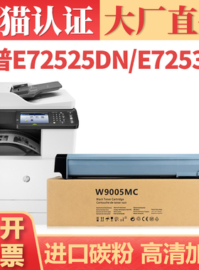 适用惠普E72525dn粉盒 HP W9005MC墨盒 MFP E72530z E72535z复印机碳粉盒 E72525z打印机墨粉筒 W9006MC硒鼓