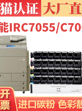 【顺丰】适用佳能NPG48粉盒 iR-ADV C7055 C7065彩色复印机墨盒墨粉 C7260 C7270数码复合机碳粉盒 G48硒鼓