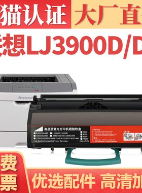 适用联想LJ3900D粉盒 LJ3900DN LJ3900d打印机墨盒墨粉 Lenovo LT4639S1碳粉盒 LD4639鼓架感光鼓 LJ3900硒鼓