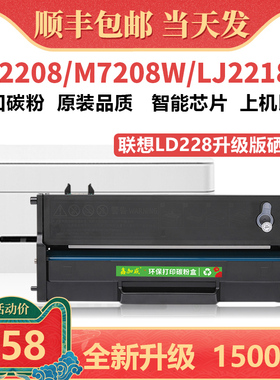 适用联想m7208w硒鼓 LD228 m7268w墨盒  lj2208w lj2268w小新打印机墨粉盒 m7218w激光碳粉盒 lj2218w墨粉