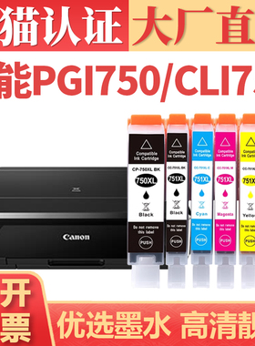 适用佳能PGI750/CLI751墨盒 CANON MG7570 MG6370 IP7270 8770打印机墨水盒IX6870 6770 MX727 927墨仓墨水匣