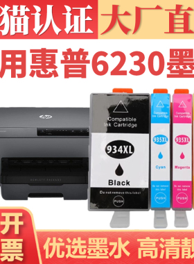 适用惠普6230墨盒 hp934/935xl墨仓 HP OfficeJet Pro 6830 6220 6815 6812 6820 6835彩色喷墨打印机墨水盒