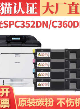 【顺丰】适用理光SP352硒鼓 SPC360DNW C360FNW打印机墨盒墨粉 SPC352DN彩色碳粉盒 SP360HC SP352HC大容粉仓