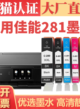 【顺丰】适用佳能281墨盒 TS9120 TS8120 8220 5120打印机墨水 TS6120 TS6220填充式墨水盒 PGI280XL彩色套装