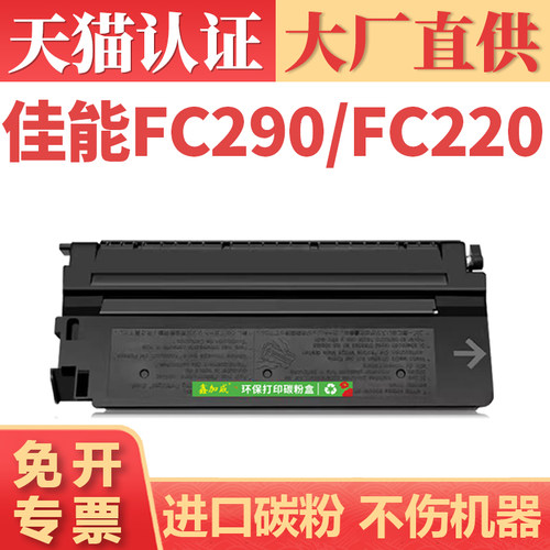 鑫加威佳能FC290/FC220/790粉盒