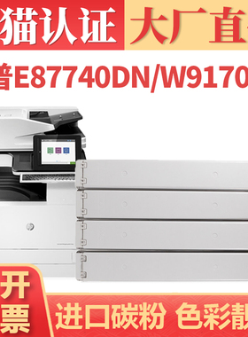 【大厂直供】适用惠普E87740dn粉盒 W9170MC硒鼓 HP E87750dn E87760dn复印机墨盒墨粉 MFP E87770dn碳粉盒