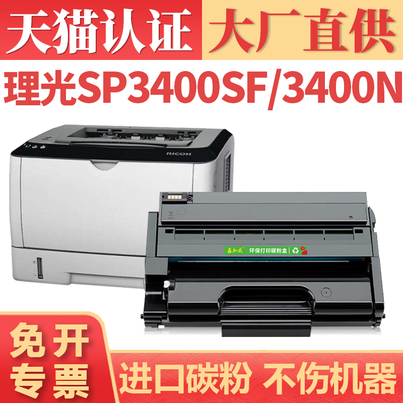 鑫加威理光SP3400SFSP3400N粉盒