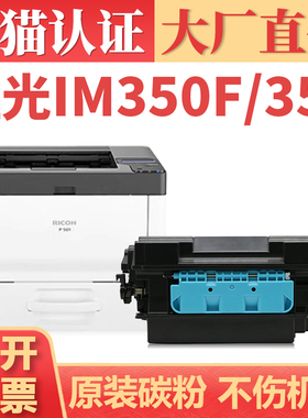 【大厂直供】适用理光IM350粉盒 Ricoh Savin IM430F IM350F打印机墨盒墨粉 IM430 P502碳粉硒鼓粉仓