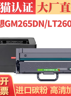 适用联想GM265DN硒鼓 LT260SH GM337DN LJ2320DN粉盒 G933 GM262DN LJ2310N M7360墨盒GM336DN LT330SH碳粉盒