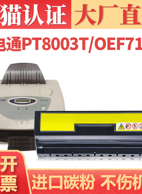 适用光电通PT-800R3硒鼓OEF716M OES208传真机信息安全粉盒OEF102 MPC003 OEF101打印机墨盒墨粉PT8003碳粉盒