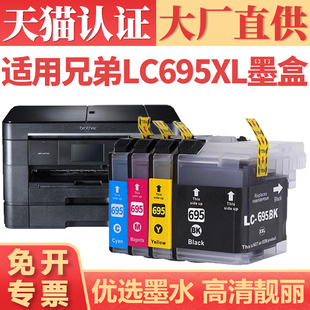 顺丰 C699XL 适用兄弟LC695XL墨盒 J2320L打印机墨水 J2720喷墨连供多功能彩色复印一体机墨水盒 MFC