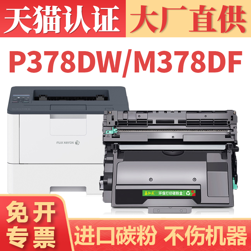 【顺丰】适用富士施乐P378db硒鼓 P375dw P378dw P385dw墨盒 M378df M375df粉盒 M385z P388dw打印机碳粉盒 办公设备/耗材/相关服务 硒鼓/粉盒 原图主图