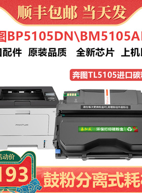 鑫加威适用奔图BP5105DN碳粉盒 BM5105ADN墨盒  TO5105墨粉 DL5120感光鼓架 BP5105ADN 5105FDN打印机硒鼓