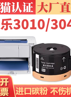 【大厂直供】适用富士施乐X3010粉盒 Phaser 3040打印机硒鼓墨盒 WorkCentre 3045复印机碳粉盒芯片