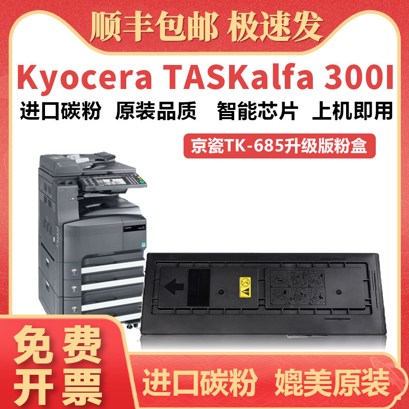 【顺丰包邮】适用京瓷tk685粉盒kyocera taskalfa 300i复印机墨盒墨粉