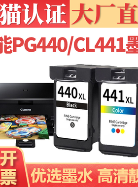 【顺丰】适用佳能PG440/CL441墨盒 TS5140墨水 MG3540 3640S喷墨一体机 MX514 MX524 MX534打印机连供墨水盒