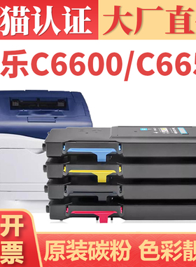 【大厂直供】适用施乐6600粉盒 Xerox Phaser 6655彩色复印机墨盒墨粉  富士施乐WC6605打印机碳粉盒