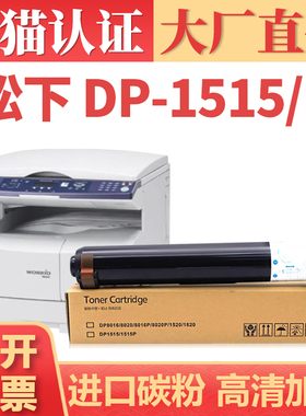 适用松下8016粉盒 DP8020 1820P打印机墨盒 DP1520P 1515P复印机碳粉盒 DQ-TUJ5K DP-1515P墨粉 联想9314粉筒