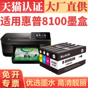 适用惠普8100墨盒HP950XL 951墨水 Officejet Pro8610 8600plus 251dw 276dw黑色彩色打印机 8620 8660喷墨机