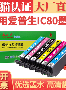 适用爱普生IC80墨盒 EPSON 707A 777A 807AB彩色打印机墨水盒 EP-978A 977A 907F 979喷墨机墨仓 iC80L墨水匣