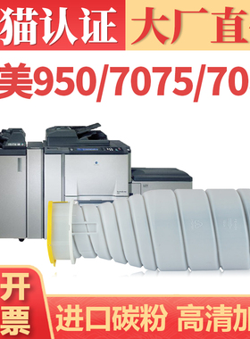 适用柯尼卡美能达950碳粉 Bizhub 7075 7085复印机粉盒墨粉 柯美Pro 920 950墨盒 TN910 TN911打印机碳粉筒
