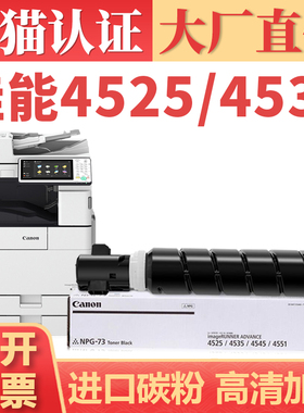 适用佳能iR4525粉盒 NPG73墨盒 CANON iR-ADV 4535 4545 4551 A3黑白复合机碳粉盒墨粉 打印机硒鼓感光鼓架