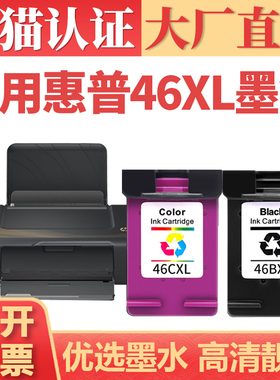 适用惠普46墨盒 hp2020hc 2029喷墨打印机墨水 DeskJet Ink Advantage 2520hc 2529黑彩墨仓4729连供连喷墨汁